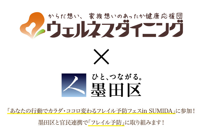 【ウェルネスダイニング×墨田区】「あなたの行動でカラダ・ココロ変わるフレイル予防フェスin SUMIDA」参加決定！～行政と企業が連携し、地域の健康を支える～