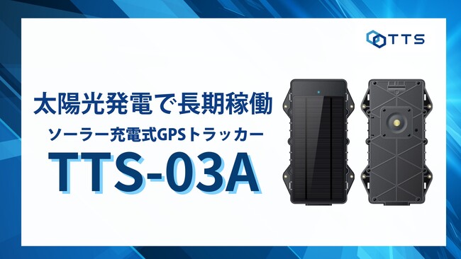太陽光で“最大5年”連続稼働！外部電源工事不要のGPSトラッカー「TTS-03A」をTTS株式会社が提供開始