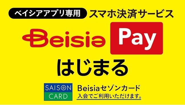 新登場!「Beisiaセゾンカード」とベイシア初のスマホ決済サービス「Beisia Pay」