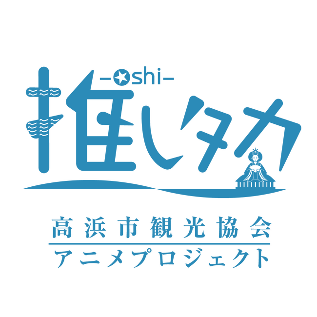 高浜市観光協会発のオリジナルアニメ&ボイスドラマプロジェクト「推しタカ」9月のボイスドラマが配信開始!