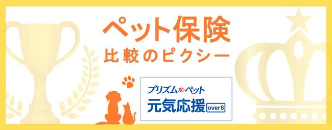 SBIプリズム少短の新商品「元気応援プランOver８」を『ペット保険比較のピクシー』で掲載開始！
