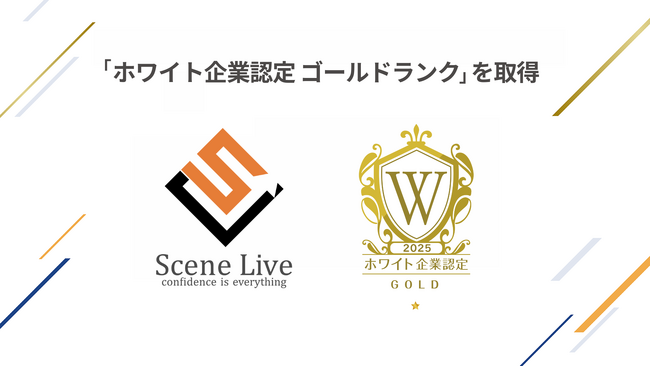 Scene Live、「ホワイト企業認定 ゴールドランク」を取得