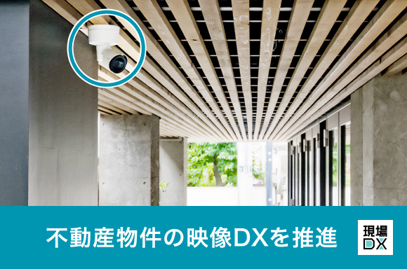 クラウドカメラで不動産物件を包括的に管理し、映像DXを推進