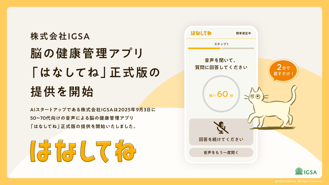 IGSA、50~70代向けの脳の健康管理アプリ「はなしてね」正式版の提供を開始