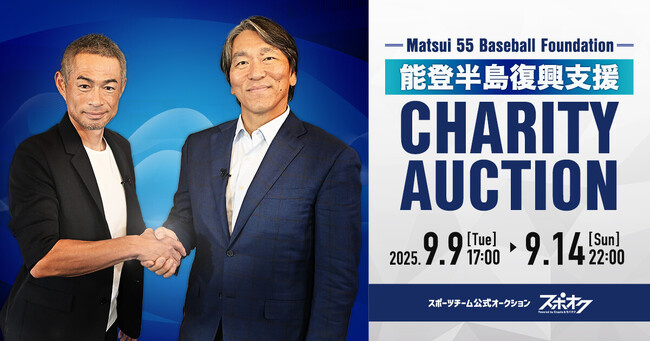 松井 秀喜氏が代表理事を務めるMatsui 55 Baseball Foundation, Inc.が、スポオクにてチャリティーオークションを開催