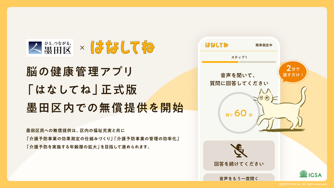 脳の健康管理アプリ「はなしてね」正式版、墨田区民向けの無償提供を開始