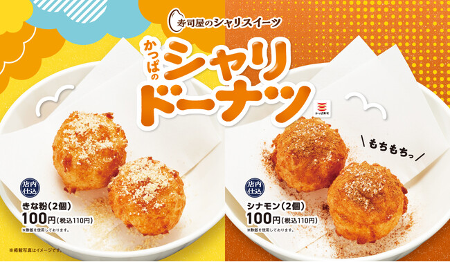 はえぬきを中心とした国産米100%のシャリにこだわるかっぱ寿司から新提案！　寿司屋のシャリスイーツ『かっぱのシャリドーナツ』が2個入り一皿110円で新登場！