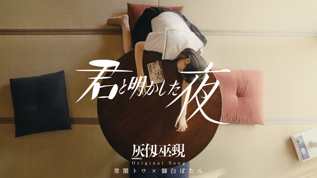 『灰仭巫覡』オリジナルソング & 新PV 発表！ 常闇トワ × 獅白ぼたん が歌唱する書き下ろし新曲『君と明かした夜』