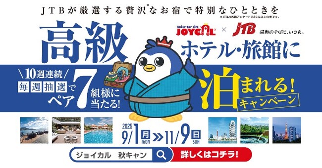 【毎週10万円分の極上宿泊券が当たる！】ジョイカル秋の「旅するカーライフキャンペーン」開催中