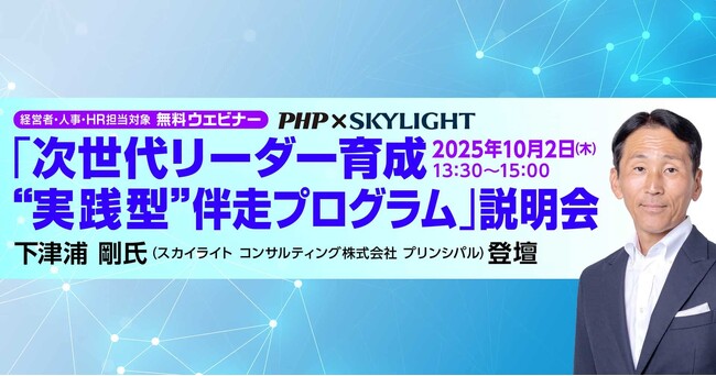 スカイライト コンサルティング、PHP研究所と共同で「次世代リーダー育成 “実践型”伴走プログラム」を開発