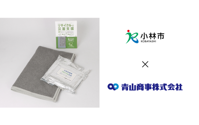 青山商事として宮崎県内初、小林市との防災に関する連携協定を締結～災害時の毛布・衣類調達や地域の安全安心を支援～