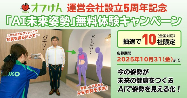 オフィスに健康を届ける、“オフけん”運営会社設立5周年記念！10社限定「AI未来姿勢」無料体験キャンペーン開始