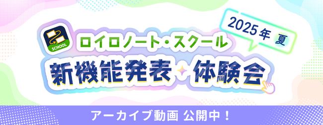 ロイロノートの新機能発表イベント、アーカイブ動画を公開！