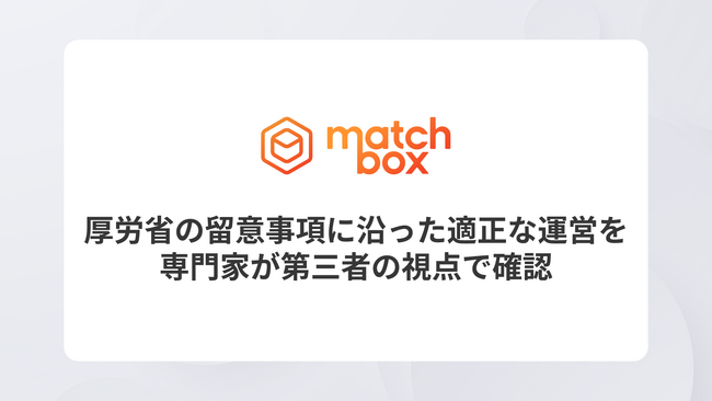 厚生労働省の留意事項に沿った適正な運営を専門家が第三者の視点で確認
