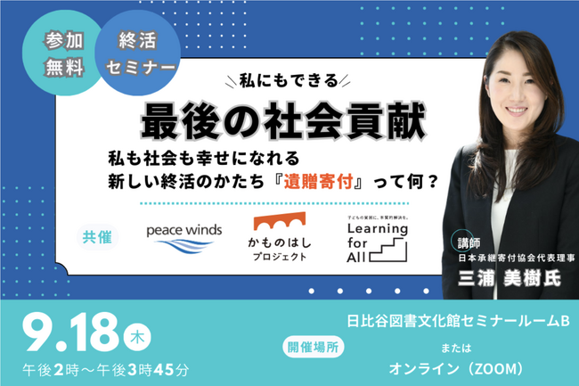 Learning for All が遺贈寄付を考える一歩を応援！無料共催セミナーを9月18日（木）に会場とオンラインにて同時開催