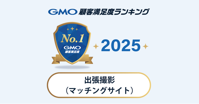【2025年 GMO顧客満足度ランキング】出張撮影（マッチングサイト）の総合1位はemily【GMOリサーチ＆AI】