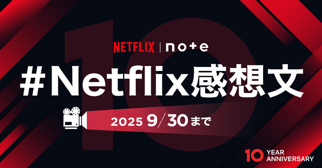 Netflix × noteでコラボ投稿企画を開催