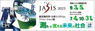 出展社 440社以上、来場者 約24,000人を見込むアジア最大級の科学・分析分野の展示会！最先端科学・分析システム＆ソリューション展「JASIS 2025」　2025年9月3日(水)幕張メッセで、ついに開幕！