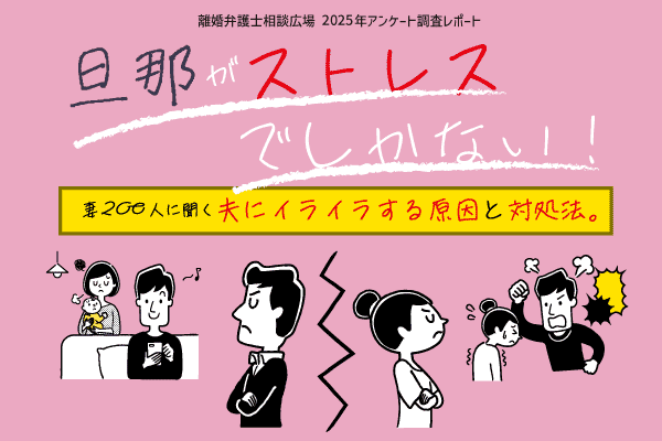 夫との生活にストレスを感じている既婚女性を対象に実施したアンケート調査レポート＜離婚弁護士相談広場＞