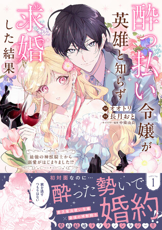 【50万DL突破！】『酔っ払い令嬢が英雄と知らず求婚した結果 1』9/5(金)発売／PASH! コミックス