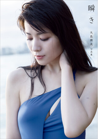矢島舞美写真集『瞬き』・鈴木愛理全集2010-2017『永遠』が、電子書籍化！