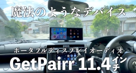 【45％OFF】11.4型『GetPairr Vista』Android内蔵｜CarPlay/Android Auto無線・PIP・1920×720高精細新発売