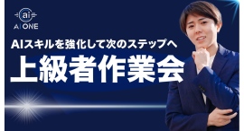 生成AIを使いこなす“次のステップ”へ！AI ONE「上級者作業会」スタート 高度なテーマに挑戦、中・上級者向け学習でAIスキルを強化！