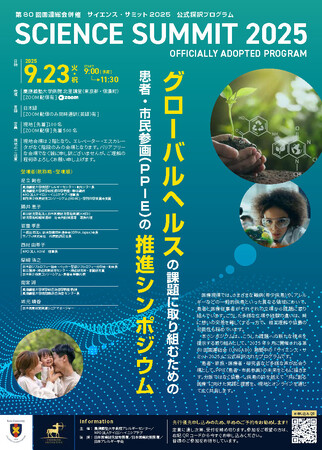 「疾患を超え、立場を超えて」--多様な声が響き合う日本発セッションが、国連サイエンス・サミット2025に公式採択