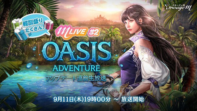 『リネージュM』最新大型アップデートの予告生放送「M LIVE#2 OASIS ADVENTURE直前生放送」が9月11日に決定！