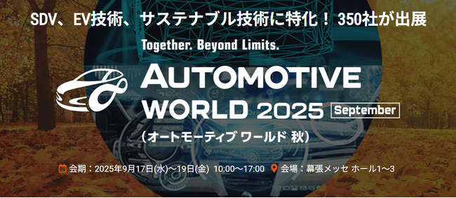 AI学習用データプロバイダーNexdata、オートモーティブワールド2025秋に出展します