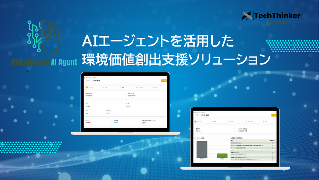 AIエージェントを活用した環境価値創出支援ソリューション