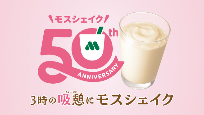 おかげさまでモスシェイクは50周年9月3日(水)より「3時の“吸憩（きゅうけい）”」にぴったりな期間限定企画が続々スタート！