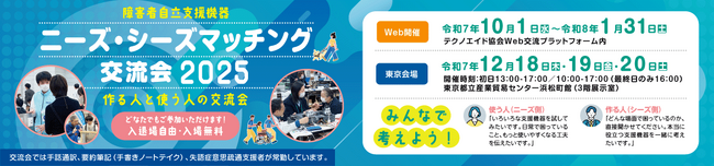 ■作る人と使う人の交流会「ニーズ・シーズマッチング交流会2025」来場の事前申し込みがスタートしました！