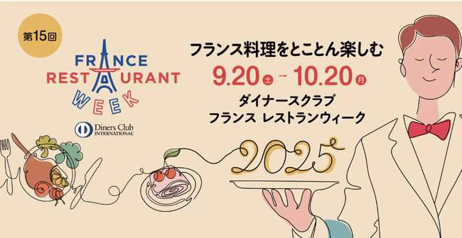9月20日開幕の国内最大級のフランス料理イベント、第15回「ダイナースクラブ フランス レストランウィーク2025」豪華ゲストを迎え記者発表会を開催、一般予約受付をスタート