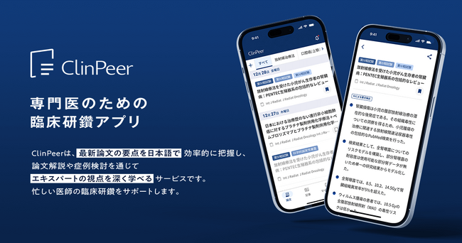 専門医のための臨床研鑽アプリ「ClinPeer」 新機能として専門医同士が治療の判断を学びあえる「症例検討」を開始