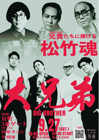 芸の兄弟愛をたしかめるライブ「大兄弟（BIG　BROTHER）」開催