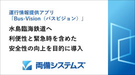 運行情報提供アプリ「Bus-Vision(バスビジョン)」水島臨海鉄道の利便性と緊急時を含めた安全性の向上を目的に導入 運行情報提供アプリ「Bus-Vision(バスビジョン)」水島臨海鉄道の利便性と緊急時を含めた安全性の向上を目的に導入