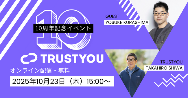 【TrustYou日本法人10周年記念】AI×ホスピタリティ業界の未来を考える特別イベントを開催