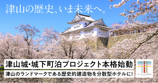 2026年11月、まち・建造物を巡る分散型ホテル開業を目指し「津山城・城下町泊プロジェクト」本格始動