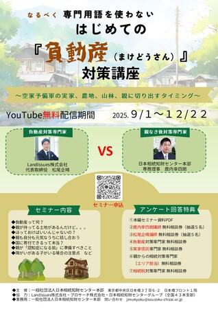 空き家・農地・山林の“実家問題”に備える！【はじめての『負動産』対策講座】無料配信スタート～親にどう切り出す？「認知症になる前」の準備と3つのステップ～