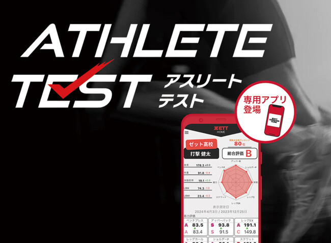 《ZETT》ゼット コンディションクリニック【アスリートテスト】が進化!専用アプリ運用スタート!