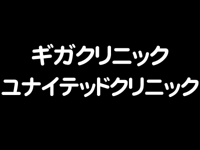 ギガクリニック新宿南口院 (ユナイテッドクリニック)新院長就任のお知らせ