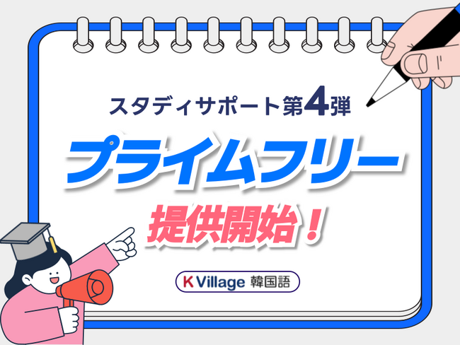 【韓国語ならK Village】K Village 韓国語、スタサポ第4弾！特典つき無料新制度「プライムフリー」スタート！