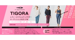 《エントリー受付開始》～フィットネスを着こなす、新しい私へ～TIGORAレディースアパレルアンバサダーオーディション 2025FW を開催！