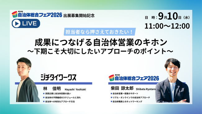 必見！ 自治体営業２０２５ 下期のアプローチ徹底攻略セミナー！【9/10開催・無料】