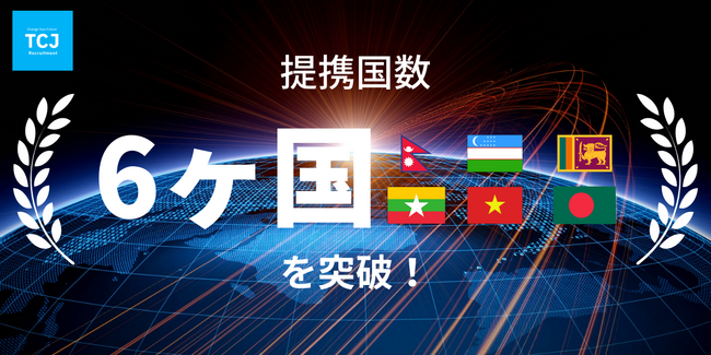 TCJグローバル、海外提携先国数を6ヵ国へ大幅拡大