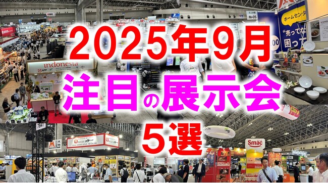 展示会マーケティング専門家が厳選「2025年9月開催：注目の展示会5選」ギフト、お葬式、化学装置、エレクトロニクス、自動車、再生エネルギー、雑貨など