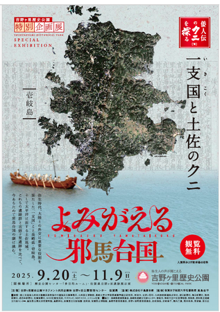 吉野ヶ里歴史公園「特別企画展」今年も開催!