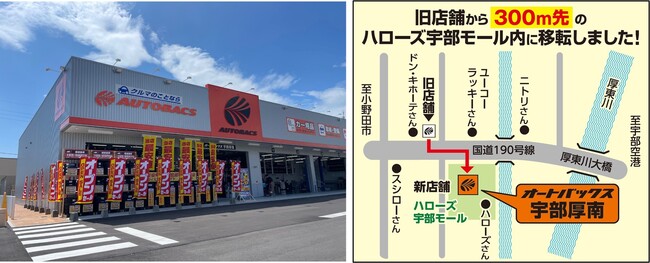 「オートバックス宇部厚南（山口県宇部市）」移転オープン