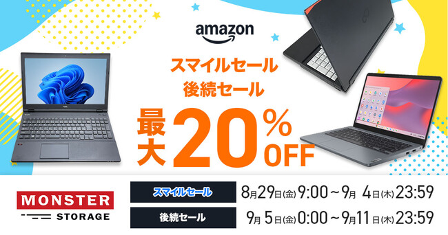 【最大20％OFF】整備済み品PCを「Amazonスマイルセール」で大幅値下げ！8/29から9/11までのビッグセール